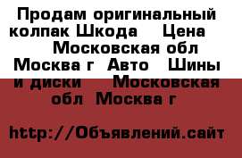 Продам оригинальный колпак Шкода. › Цена ­ 450 - Московская обл., Москва г. Авто » Шины и диски   . Московская обл.,Москва г.